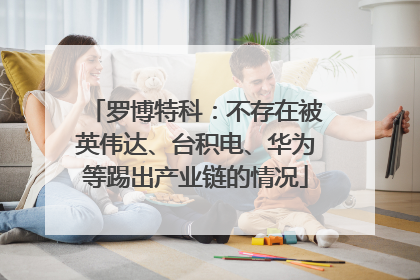 罗博特科：不存在被英伟达、台积电、华为等踢出产业链的情况