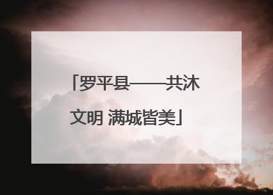 罗平县——共沐文明 满城皆美