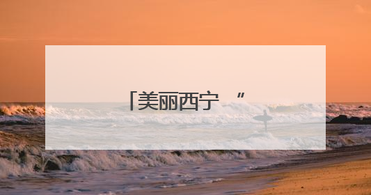 美丽西宁 “绿意”浓浓
