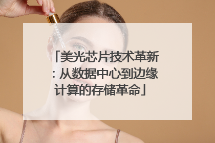 美光芯片技术革新：从数据中心到边缘计算的存储革命
