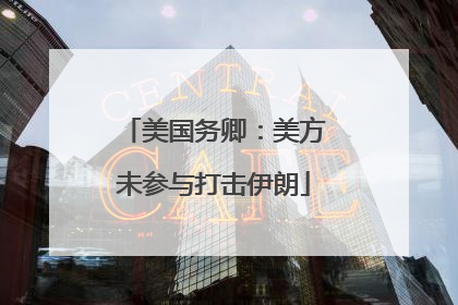 美国务卿：美方未参与打击伊朗
