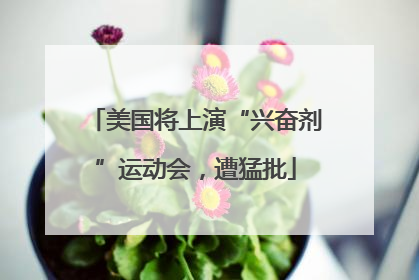 美国将上演“兴奋剂”运动会，遭猛批