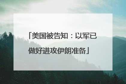 美国被告知：以军已做好进攻伊朗准备