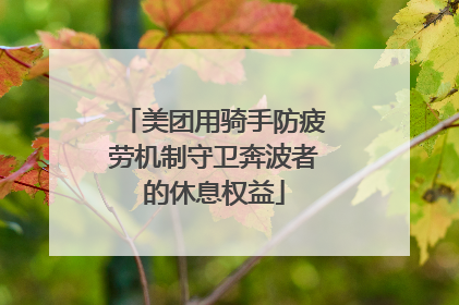 美团用骑手防疲劳机制守卫奔波者的休息权益