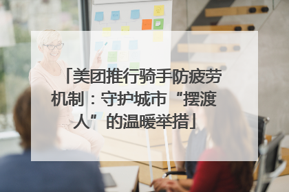 美团推行骑手防疲劳机制：守护城市“摆渡人”的温暖举措