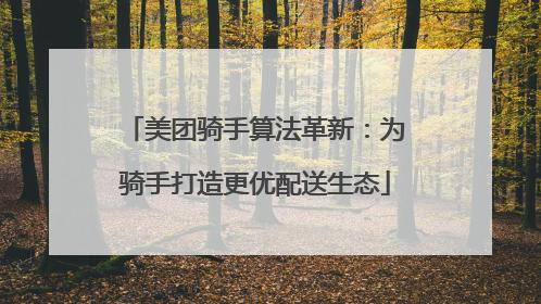 美团骑手算法革新：为骑手打造更优配送生态
