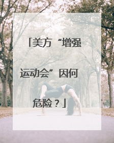 美方“增强运动会”因何危险？