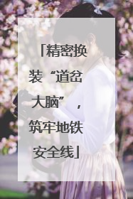 精密换装“道岔大脑”，筑牢地铁安全线