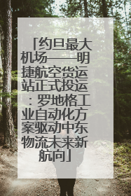 约旦最大机场——明捷航空货运站正式投运：罗地格工业自动化方案驱动中东物流未来新航向