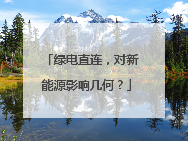 绿电直连，对新能源影响几何？