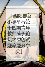 绵阳御营小学举行第十四期青年教师成长论坛之原创试题命题分享会