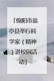 绵阳市盐亭县举行科学家（精神）进校园活动
