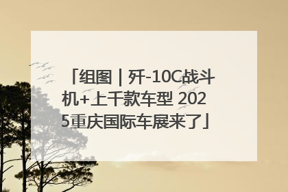 组图｜歼-10C战斗机+上千款车型 2025重庆国际车展来了