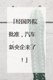 经国务院批准，汽车新央企来了！