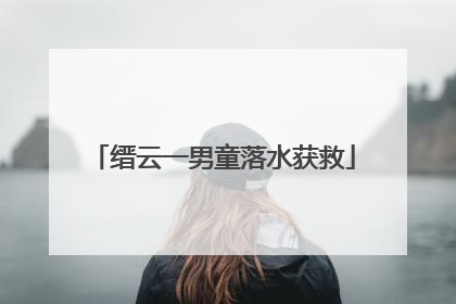 缙云一男童落水获救