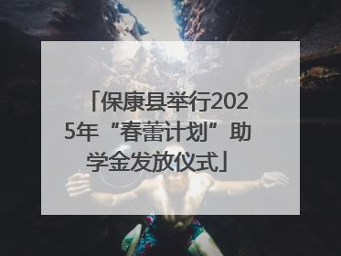 保康县举行2025年“春蕾计划”助学金发放仪式