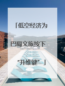 低空经济为巴蜀文旅按下“升维键”