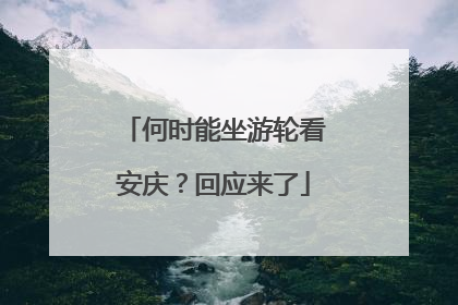 何时能坐游轮看安庆？回应来了