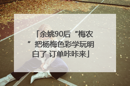 余姚90后“梅农”把杨梅色彩学玩明白了 订单咔咔来