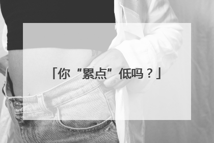 你“累点”低吗？