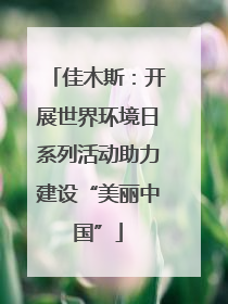 佳木斯：开展世界环境日系列活动助力建设“美丽中国”