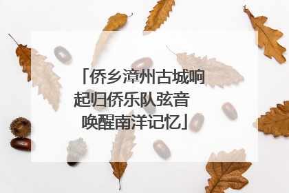 侨乡漳州古城响起归侨乐队弦音 唤醒南洋记忆