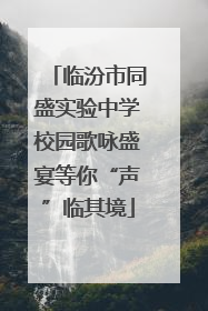 临汾市同盛实验中学校园歌咏盛宴等你“声”临其境