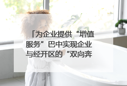 为企业提供“增值服务”巴中实现企业与经开区的“双向奔赴”｜川陕渝网络名人巴中行