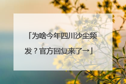 为啥今年四川沙尘频发？官方回复来了→