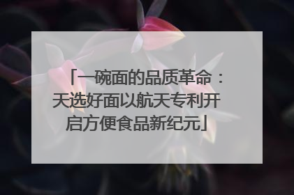 一碗面的品质革命：天选好面以航天专利开启方便食品新纪元