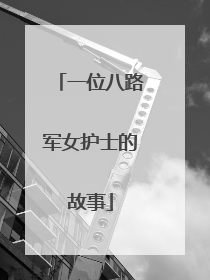 一位八路军女护士的故事