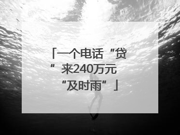 一个电话“贷”来240万元“及时雨”