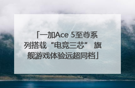 一加Ace 5至尊系列搭载“电竞三芯” 旗舰游戏体验远超同档