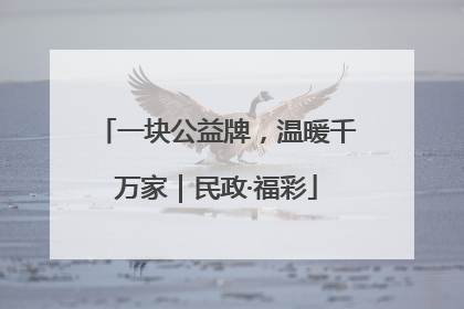 一块公益牌，温暖千万家｜民政·福彩