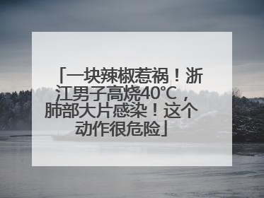 一块辣椒惹祸！浙江男子高烧40℃，肺部大片感染！这个动作很危险