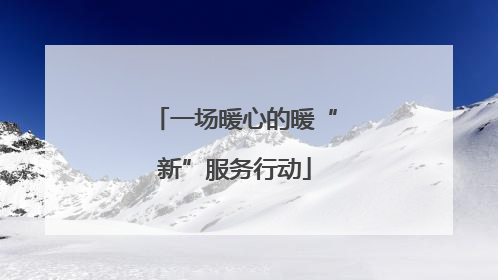 一场暖心的暖“新”服务行动