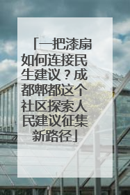 一把漆扇如何连接民生建议？成都郫都这个社区探索人民建议征集新路径