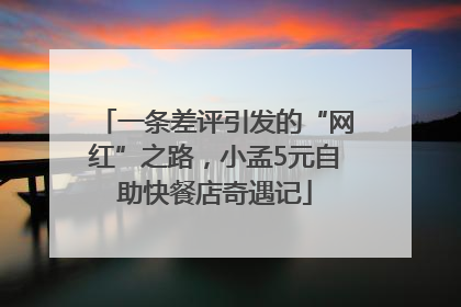 一条差评引发的“网红”之路，小孟5元自助快餐店奇遇记