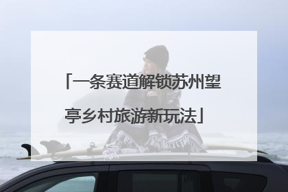 一条赛道解锁苏州望亭乡村旅游新玩法