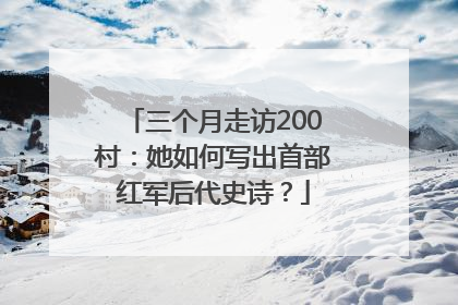三个月走访200村：她如何写出首部红军后代史诗？