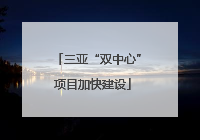 三亚“双中心”项目加快建设