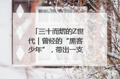 三十而熠的Z世代｜曾经的“黑客少年”，带出一支“网安铁军”！