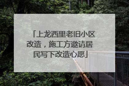 上龙西里老旧小区改造，施工方邀请居民写下改造心愿