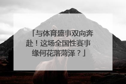 与体育盛事双向奔赴！这场全国性赛事缘何花落菏泽？