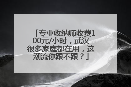 专业收纳师收费100元/小时，武汉很多家庭都在用，这潮流你跟不跟？