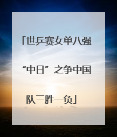 世乒赛女单八强“中日”之争中国队三胜一负