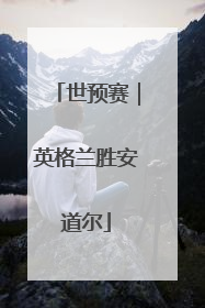 世预赛｜英格兰胜安道尔