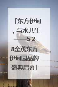 东方伊甸，与水共生——5·28金茂东方伊甸园品牌盛典启幕