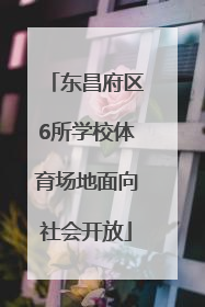 东昌府区6所学校体育场地面向社会开放