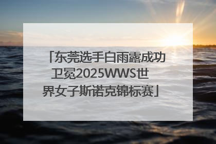 东莞选手白雨露成功卫冕2025WWS世界女子斯诺克锦标赛